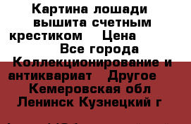 Картина лошади (вышита счетным крестиком) › Цена ­ 33 000 - Все города Коллекционирование и антиквариат » Другое   . Кемеровская обл.,Ленинск-Кузнецкий г.